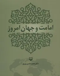 کتاب امامت و جهان امروز - front
